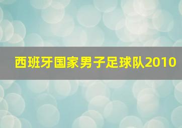 西班牙国家男子足球队2010