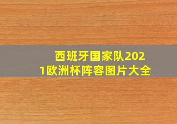 西班牙国家队2021欧洲杯阵容图片大全