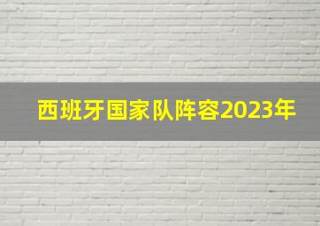 西班牙国家队阵容2023年