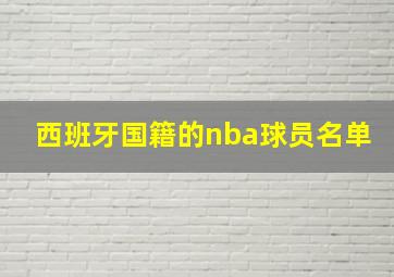 西班牙国籍的nba球员名单