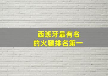 西班牙最有名的火腿排名第一