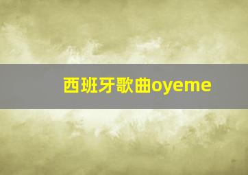 西班牙歌曲oyeme