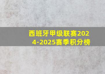 西班牙甲级联赛2024-2025赛季积分榜