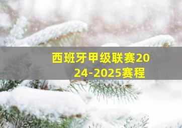 西班牙甲级联赛2024-2025赛程