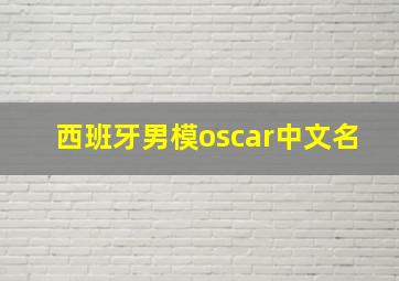 西班牙男模oscar中文名