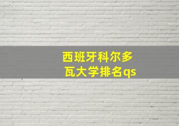 西班牙科尔多瓦大学排名qs