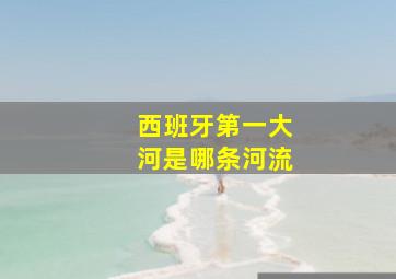 西班牙第一大河是哪条河流