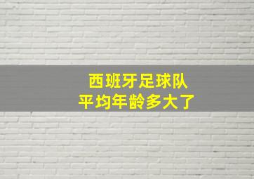 西班牙足球队平均年龄多大了