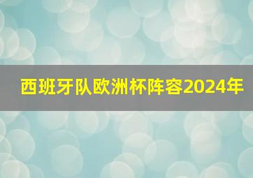 西班牙队欧洲杯阵容2024年