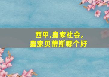 西甲,皇家社会,皇家贝蒂斯哪个好