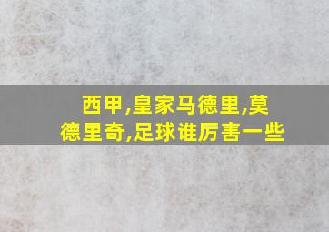 西甲,皇家马德里,莫德里奇,足球谁厉害一些