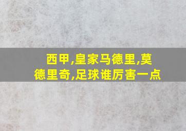 西甲,皇家马德里,莫德里奇,足球谁厉害一点