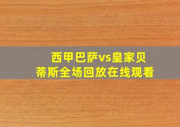 西甲巴萨vs皇家贝蒂斯全场回放在线观看