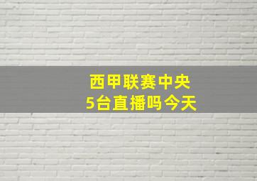 西甲联赛中央5台直播吗今天