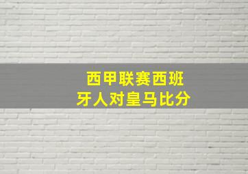 西甲联赛西班牙人对皇马比分