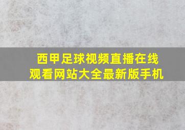 西甲足球视频直播在线观看网站大全最新版手机