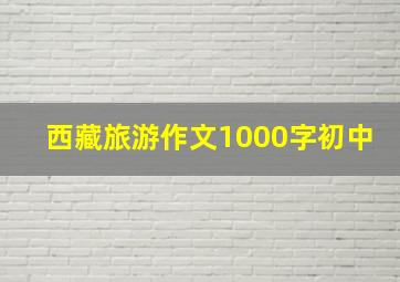 西藏旅游作文1000字初中