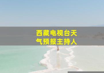 西藏电视台天气预报主持人