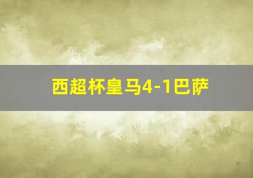 西超杯皇马4-1巴萨