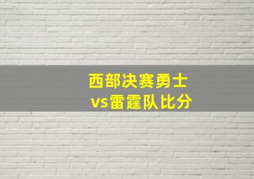 西部决赛勇士vs雷霆队比分