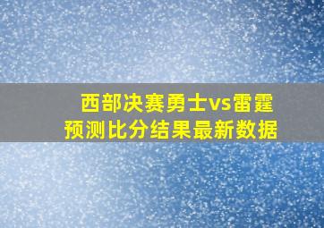 西部决赛勇士vs雷霆预测比分结果最新数据