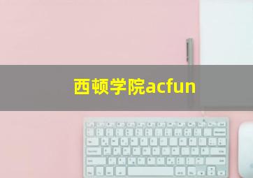 西顿学院acfun