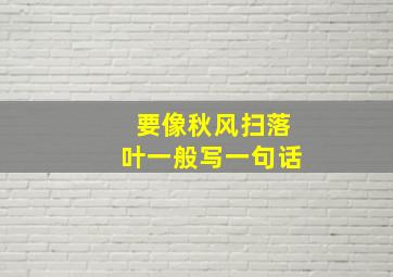 要像秋风扫落叶一般写一句话