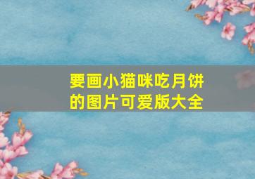 要画小猫咪吃月饼的图片可爱版大全