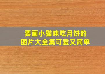 要画小猫咪吃月饼的图片大全集可爱又简单