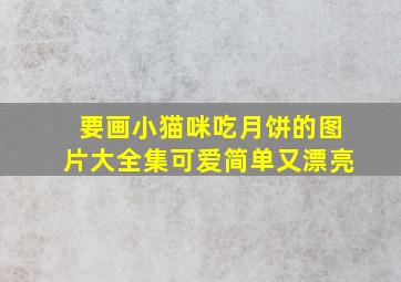 要画小猫咪吃月饼的图片大全集可爱简单又漂亮