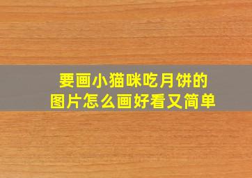 要画小猫咪吃月饼的图片怎么画好看又简单