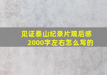 见证泰山纪录片观后感2000字左右怎么写的