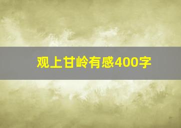 观上甘岭有感400字