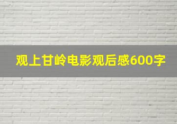 观上甘岭电影观后感600字