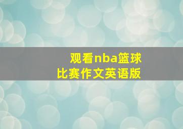 观看nba篮球比赛作文英语版