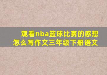 观看nba篮球比赛的感想怎么写作文三年级下册语文