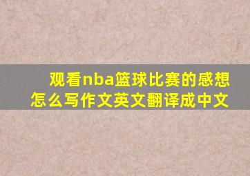 观看nba篮球比赛的感想怎么写作文英文翻译成中文