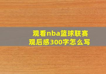 观看nba篮球联赛观后感300字怎么写