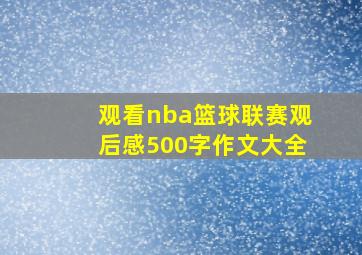 观看nba篮球联赛观后感500字作文大全