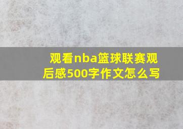 观看nba篮球联赛观后感500字作文怎么写