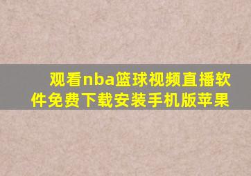 观看nba篮球视频直播软件免费下载安装手机版苹果