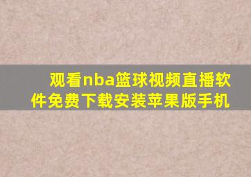 观看nba篮球视频直播软件免费下载安装苹果版手机