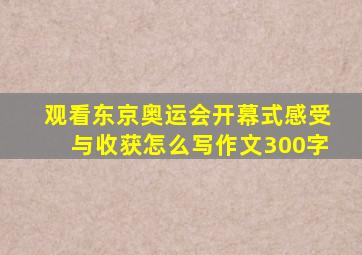 观看东京奥运会开幕式感受与收获怎么写作文300字