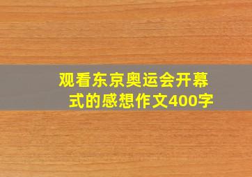 观看东京奥运会开幕式的感想作文400字