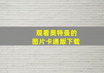 观看奥特曼的图片卡通版下载