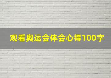 观看奥运会体会心得100字