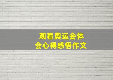 观看奥运会体会心得感悟作文