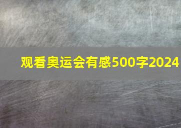 观看奥运会有感500字2024