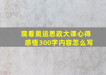 观看奥运思政大课心得感悟300字内容怎么写