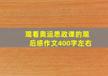 观看奥运思政课的观后感作文400字左右